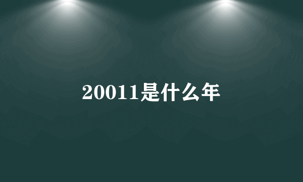 20011是什么年