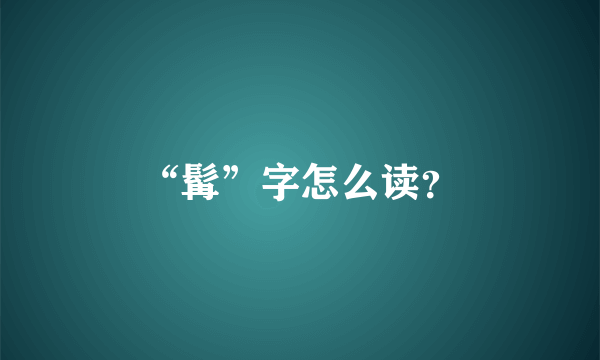 “髯”字怎么读？