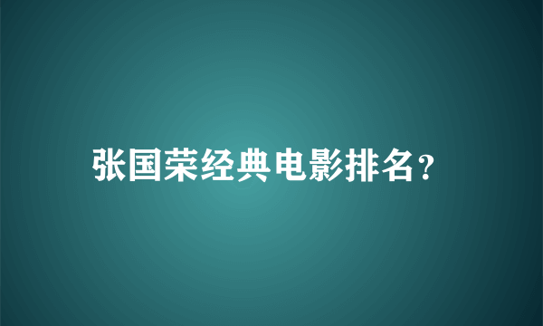 张国荣经典电影排名？