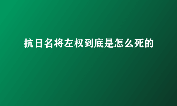 抗日名将左权到底是怎么死的