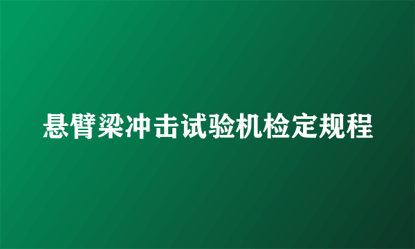 悬臂梁冲击试验机检定规程