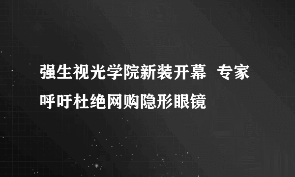 强生视光学院新装开幕  专家呼吁杜绝网购隐形眼镜