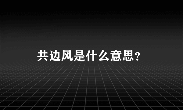 共边风是什么意思？