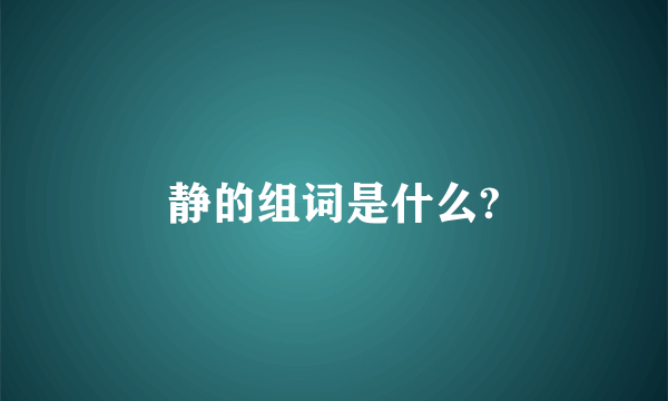 静的组词是什么?