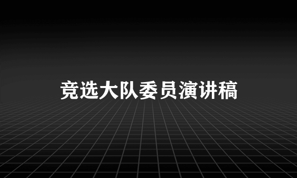 竞选大队委员演讲稿