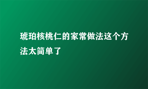 琥珀核桃仁的家常做法这个方法太简单了