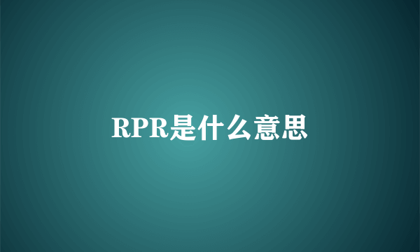 RPR是什么意思