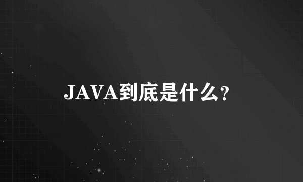 JAVA到底是什么？