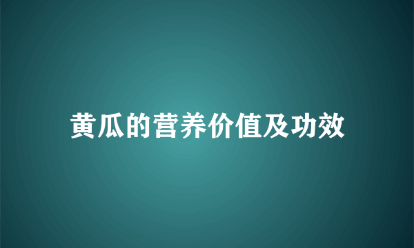 黄瓜的营养价值及功效