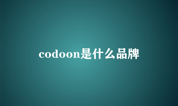 codoon是什么品牌