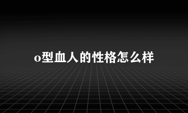 o型血人的性格怎么样