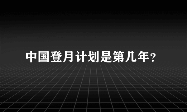 中国登月计划是第几年？