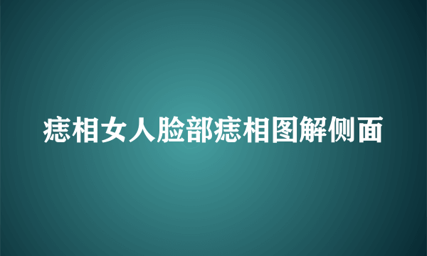 痣相女人脸部痣相图解侧面