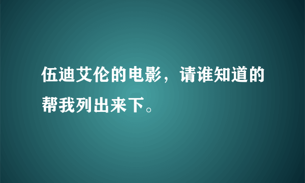 伍迪艾伦的电影，请谁知道的帮我列出来下。