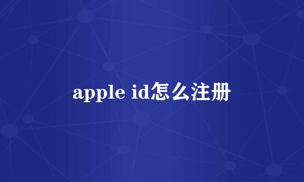 apple id怎么注册