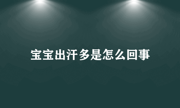 宝宝出汗多是怎么回事