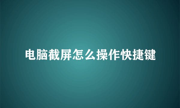 电脑截屏怎么操作快捷键