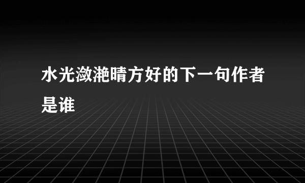 水光潋滟晴方好的下一句作者是谁