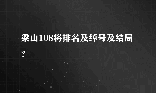 梁山108将排名及绰号及结局？