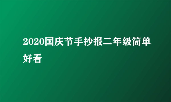 2020国庆节手抄报二年级简单好看