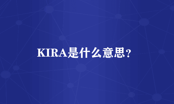 KIRA是什么意思？