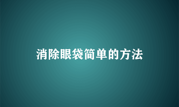 消除眼袋简单的方法