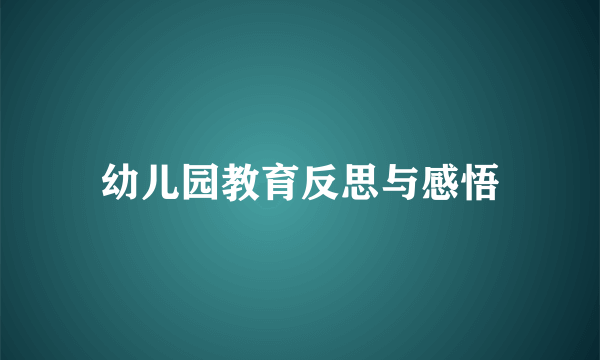 幼儿园教育反思与感悟