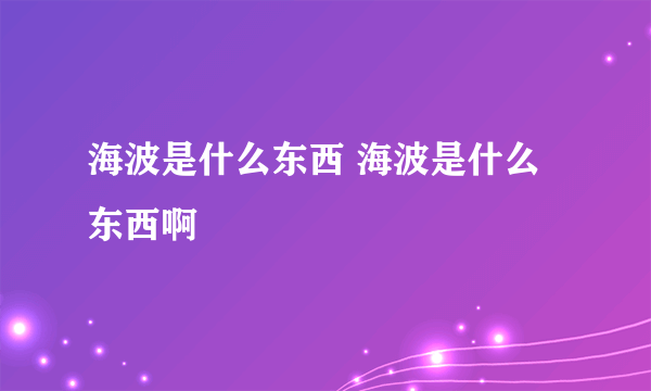 海波是什么东西 海波是什么东西啊