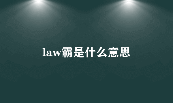 law霸是什么意思