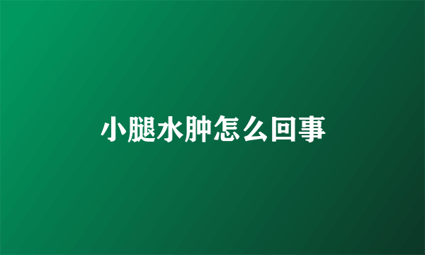 小腿水肿怎么回事