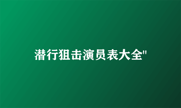 潜行狙击演员表大全