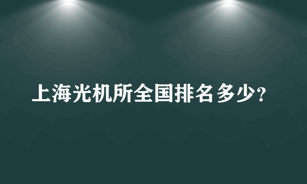 上海光机所全国排名多少？