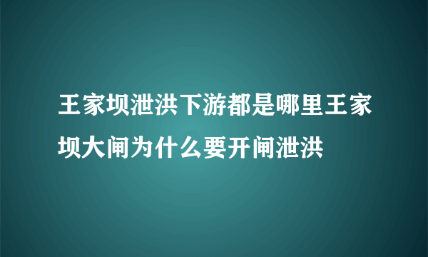 王家坝泄洪下游都是哪里王家坝大闸为什么要开闸泄洪