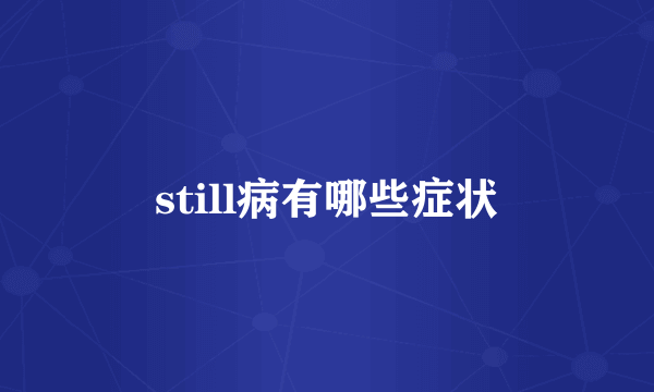 still病有哪些症状