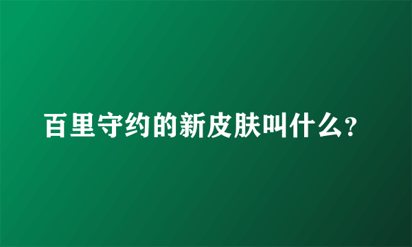 百里守约的新皮肤叫什么？