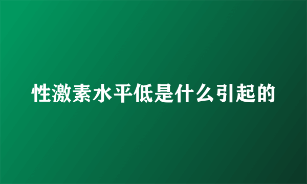 性激素水平低是什么引起的