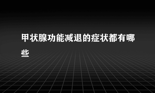 甲状腺功能减退的症状都有哪些