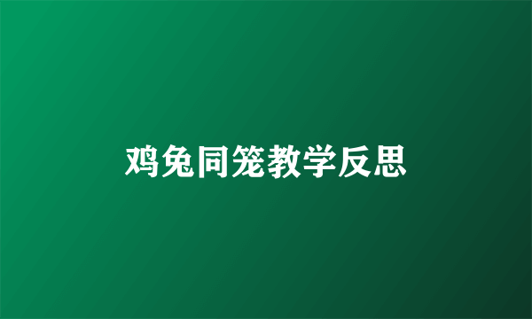 鸡兔同笼教学反思