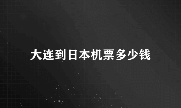 大连到日本机票多少钱