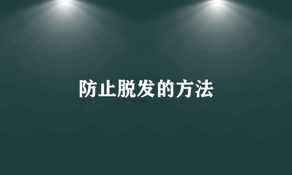 防止脱发的方法