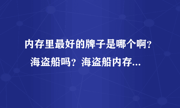 内存里最好的牌子是哪个啊？  海盗船吗？海盗船内存属于几线品牌？