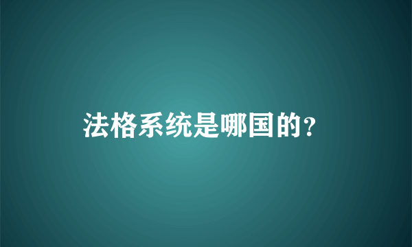 法格系统是哪国的？