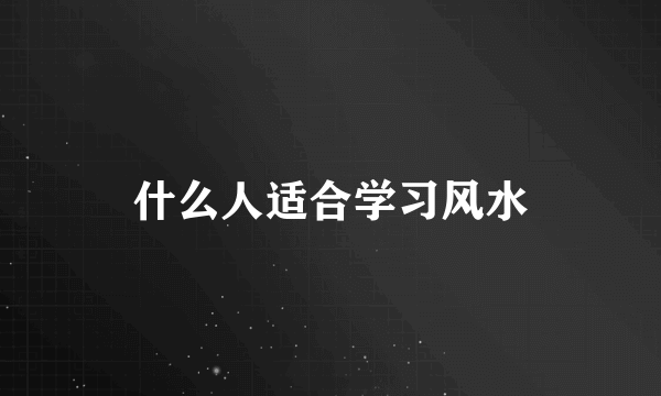 什么人适合学习风水