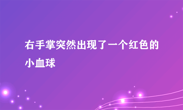 右手掌突然出现了一个红色的小血球