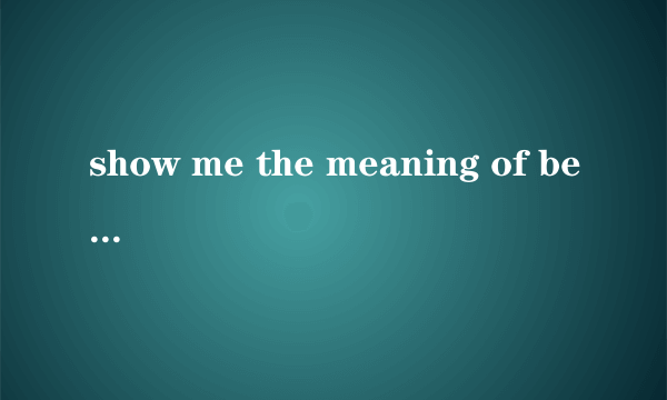 show me the meaning of being lonely歌词表达的意思是什么