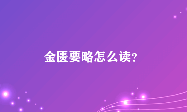 金匮要略怎么读？