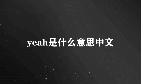 yeah是什么意思中文