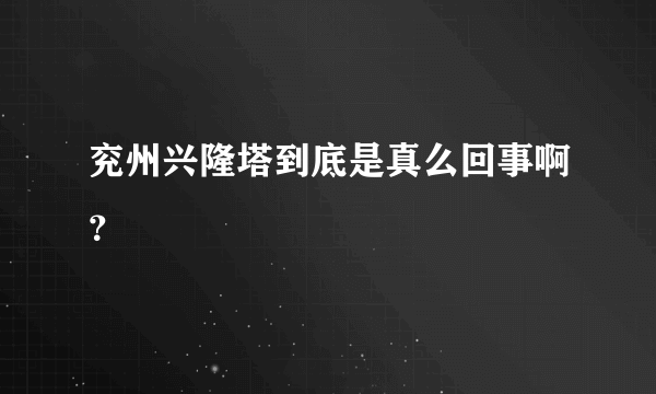 兖州兴隆塔到底是真么回事啊？