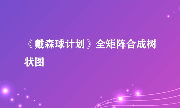 《戴森球计划》全矩阵合成树状图