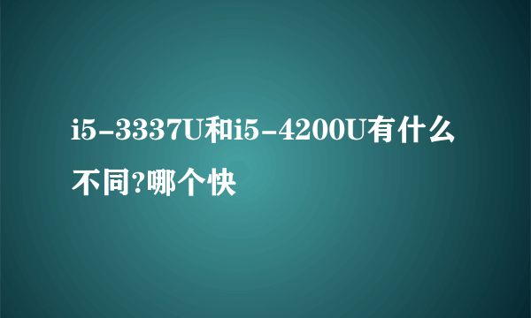 i5-3337U和i5-4200U有什么不同?哪个快